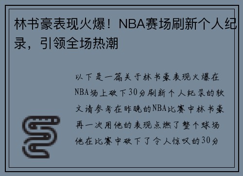 林书豪表现火爆！NBA赛场刷新个人纪录，引领全场热潮