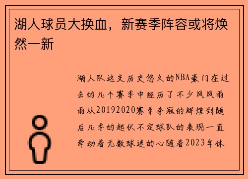 湖人球员大换血，新赛季阵容或将焕然一新