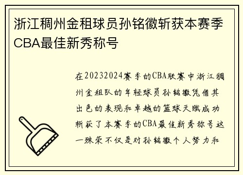 浙江稠州金租球员孙铭徽斩获本赛季CBA最佳新秀称号