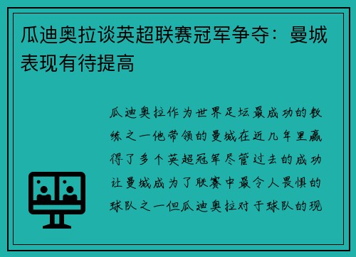 瓜迪奥拉谈英超联赛冠军争夺：曼城表现有待提高