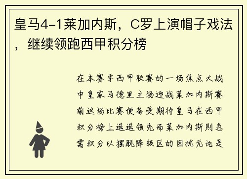 皇马4-1莱加内斯，C罗上演帽子戏法，继续领跑西甲积分榜