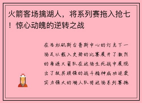 火箭客场擒湖人，将系列赛拖入抢七！惊心动魄的逆转之战