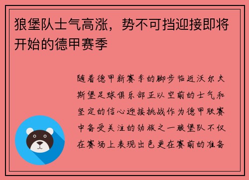 狼堡队士气高涨，势不可挡迎接即将开始的德甲赛季