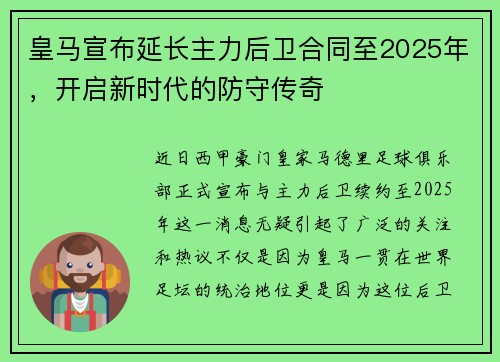 皇马宣布延长主力后卫合同至2025年，开启新时代的防守传奇