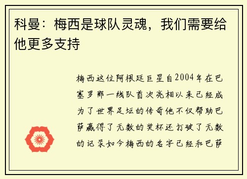 科曼：梅西是球队灵魂，我们需要给他更多支持