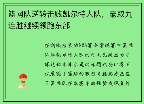 篮网队逆转击败凯尔特人队，豪取九连胜继续领跑东部
