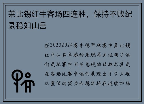 莱比锡红牛客场四连胜，保持不败纪录稳如山岳