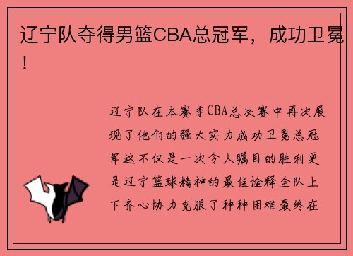 辽宁队夺得男篮CBA总冠军，成功卫冕！
