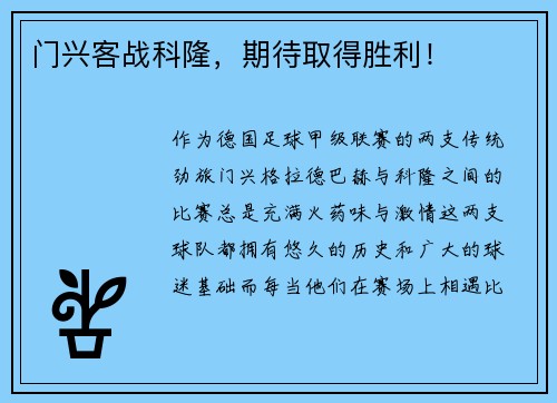门兴客战科隆，期待取得胜利！