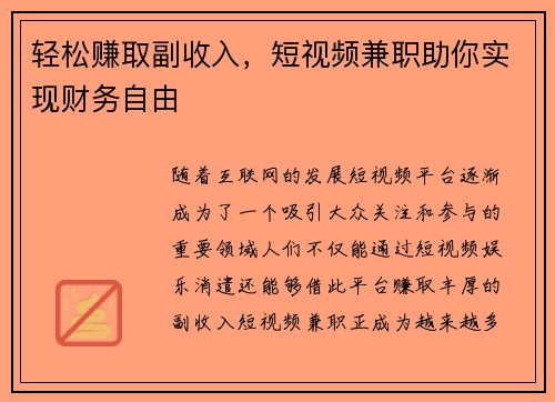 轻松赚取副收入，短视频兼职助你实现财务自由