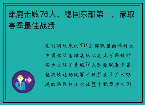 雄鹿击败76人，稳固东部第一，豪取赛季最佳战绩