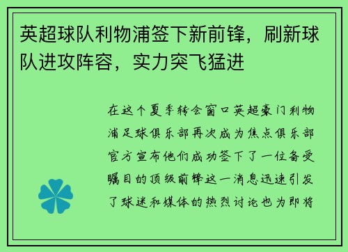英超球队利物浦签下新前锋，刷新球队进攻阵容，实力突飞猛进