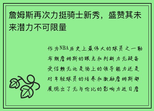 詹姆斯再次力挺骑士新秀，盛赞其未来潜力不可限量
