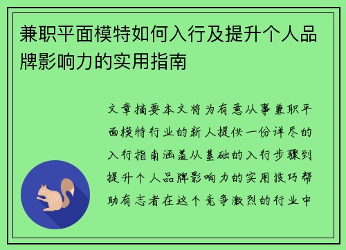 兼职平面模特如何入行及提升个人品牌影响力的实用指南