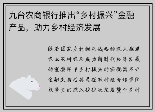 九台农商银行推出“乡村振兴”金融产品，助力乡村经济发展
