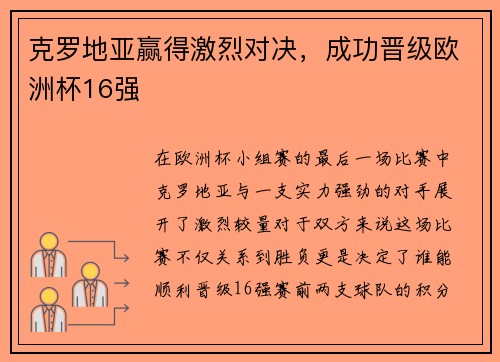 克罗地亚赢得激烈对决，成功晋级欧洲杯16强