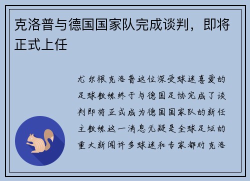 克洛普与德国国家队完成谈判，即将正式上任
