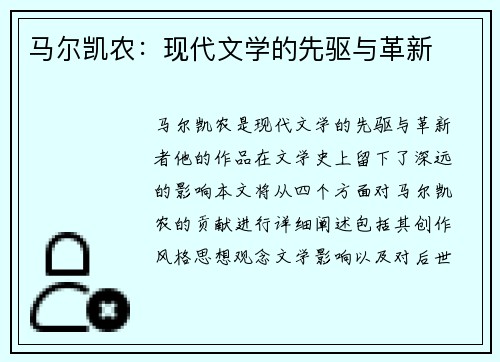 马尔凯农：现代文学的先驱与革新