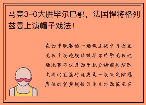马竞3-0大胜毕尔巴鄂，法国悍将格列兹曼上演帽子戏法！