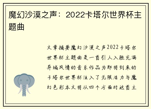 魔幻沙漠之声：2022卡塔尔世界杯主题曲