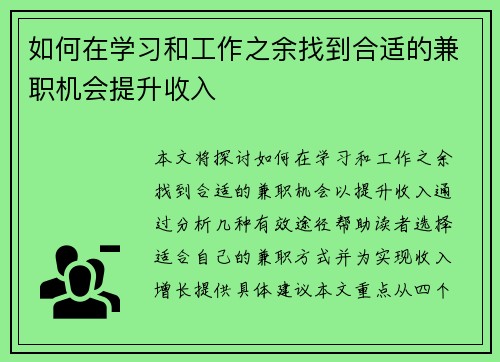 如何在学习和工作之余找到合适的兼职机会提升收入