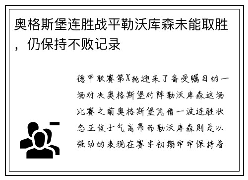 奥格斯堡连胜战平勒沃库森未能取胜，仍保持不败记录
