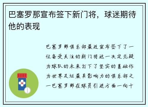 巴塞罗那宣布签下新门将，球迷期待他的表现