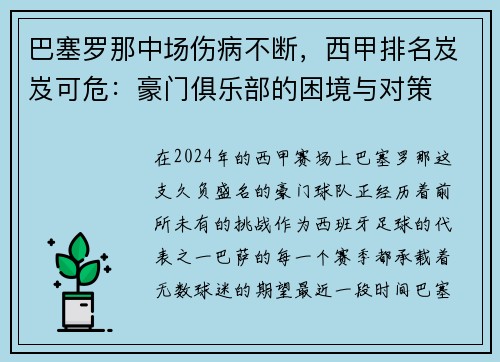 巴塞罗那中场伤病不断，西甲排名岌岌可危：豪门俱乐部的困境与对策