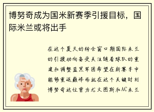 博努奇成为国米新赛季引援目标，国际米兰或将出手