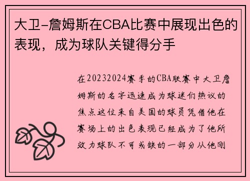 大卫-詹姆斯在CBA比赛中展现出色的表现，成为球队关键得分手