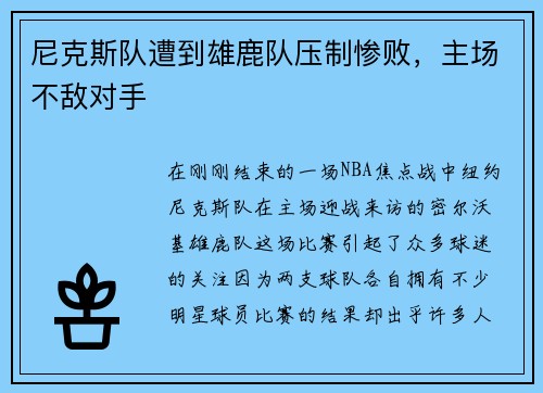 尼克斯队遭到雄鹿队压制惨败，主场不敌对手