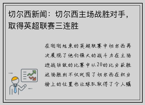切尔西新闻：切尔西主场战胜对手，取得英超联赛三连胜