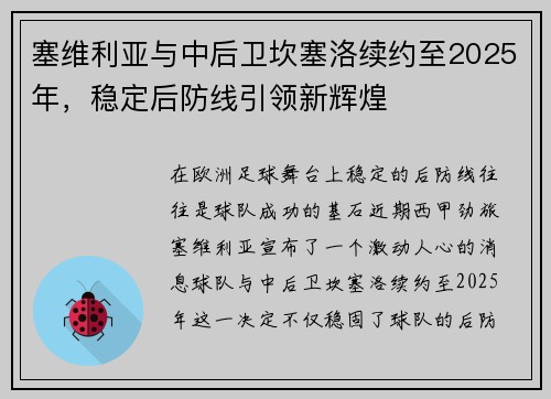 塞维利亚与中后卫坎塞洛续约至2025年，稳定后防线引领新辉煌