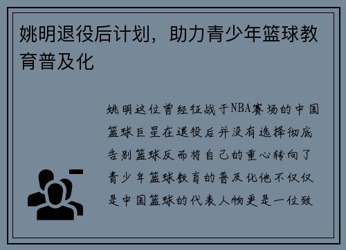 姚明退役后计划，助力青少年篮球教育普及化