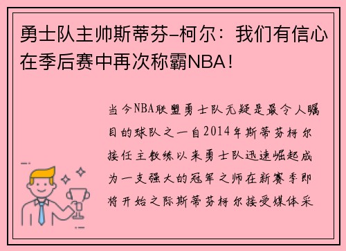 勇士队主帅斯蒂芬-柯尔：我们有信心在季后赛中再次称霸NBA！