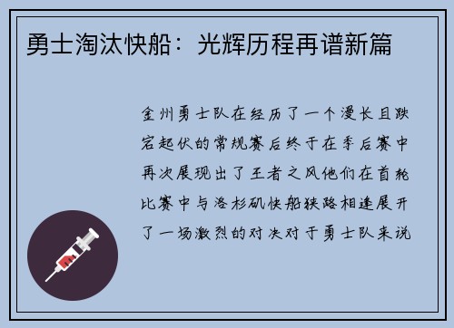 勇士淘汰快船：光辉历程再谱新篇