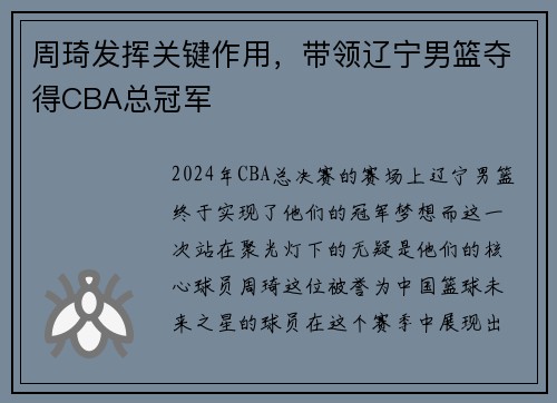 周琦发挥关键作用，带领辽宁男篮夺得CBA总冠军