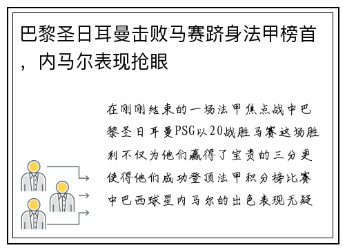 巴黎圣日耳曼击败马赛跻身法甲榜首，内马尔表现抢眼