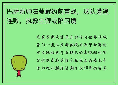 巴萨新帅法蒂解约前首战，球队遭遇连败，执教生涯或陷困境