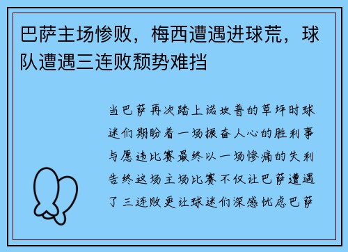 巴萨主场惨败，梅西遭遇进球荒，球队遭遇三连败颓势难挡