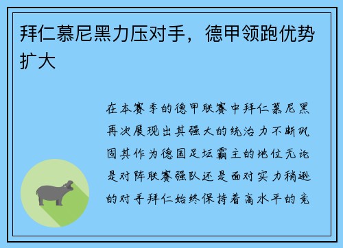 拜仁慕尼黑力压对手，德甲领跑优势扩大