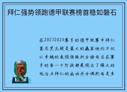 拜仁强势领跑德甲联赛榜首稳如磐石