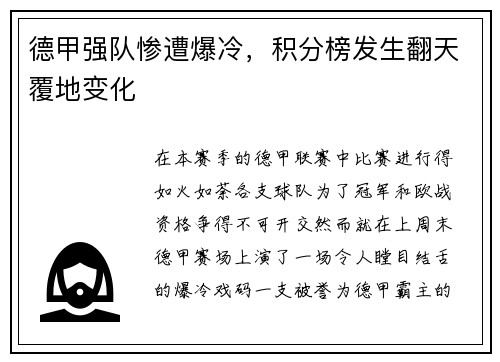 德甲强队惨遭爆冷，积分榜发生翻天覆地变化