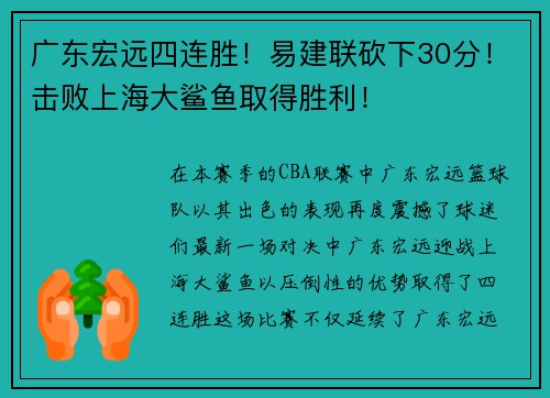 广东宏远四连胜！易建联砍下30分！击败上海大鲨鱼取得胜利！