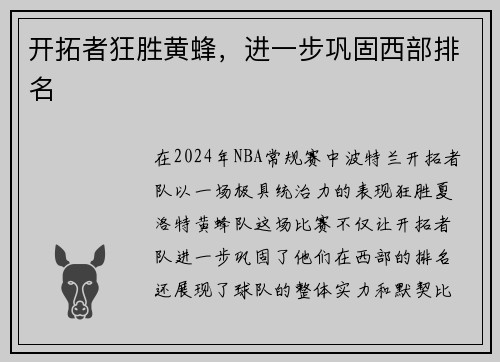 开拓者狂胜黄蜂，进一步巩固西部排名