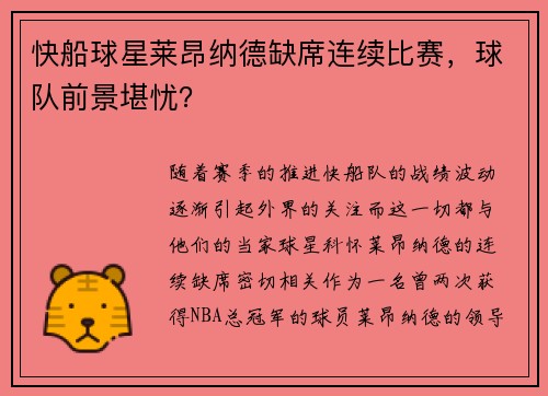 快船球星莱昂纳德缺席连续比赛，球队前景堪忧？