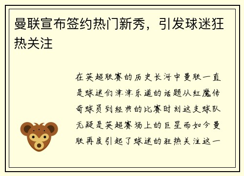 曼联宣布签约热门新秀，引发球迷狂热关注