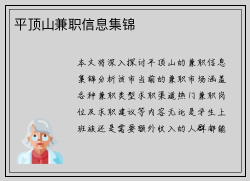 平顶山兼职信息集锦