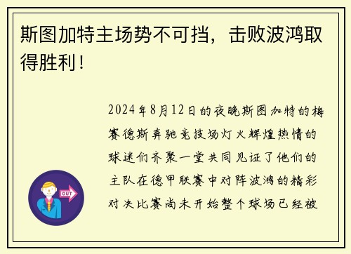 斯图加特主场势不可挡，击败波鸿取得胜利！