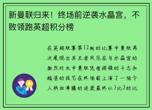 新曼联归来！终场前逆袭水晶宫，不败领跑英超积分榜